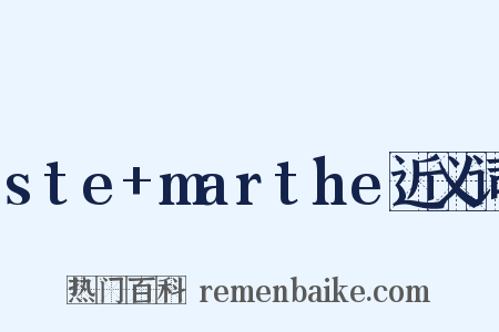 ste+marthe近义词是什么意思的图片